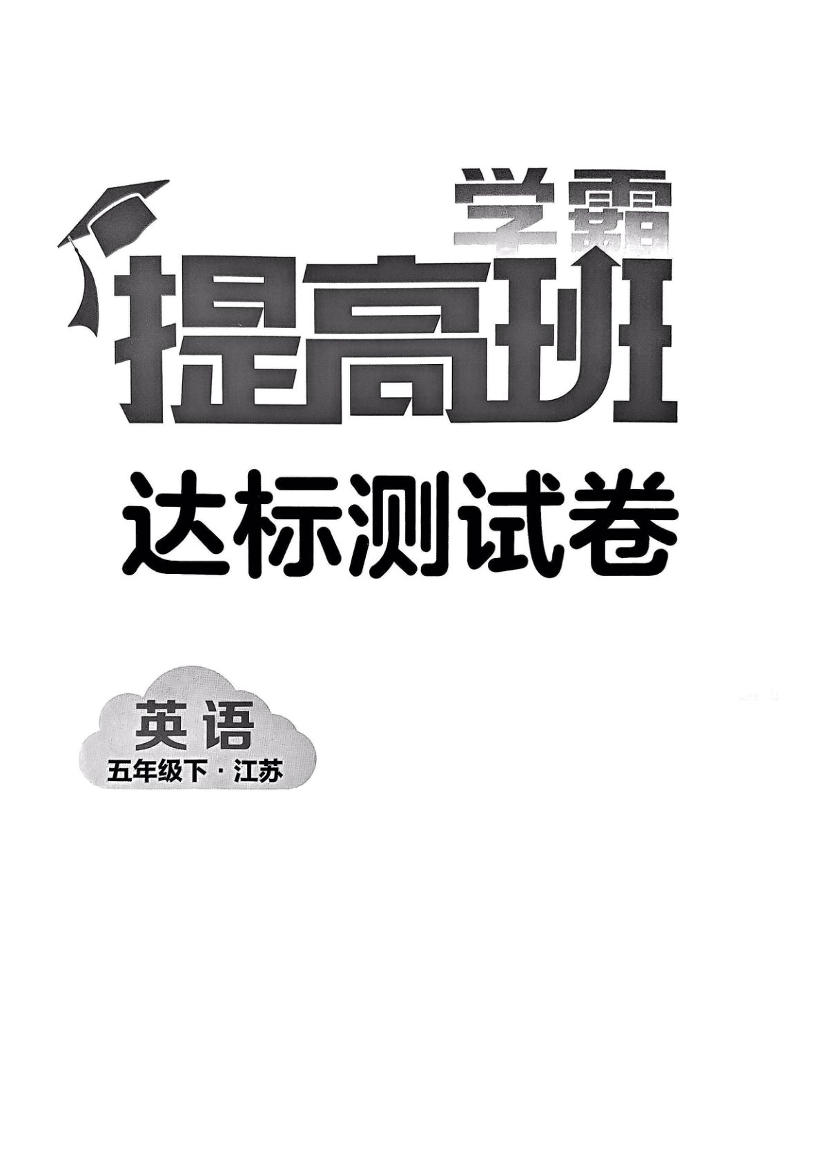 五年级下册译林版英语【学霸达标卷（1-期中）】