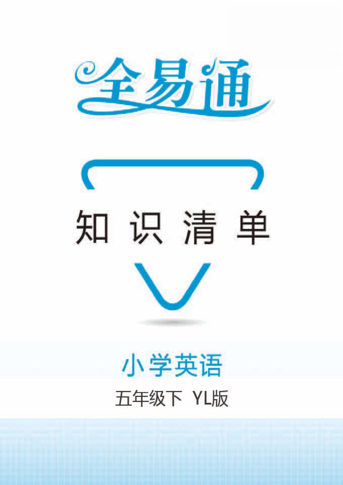 五年级下册译林版英语【知识清单（全易通）】