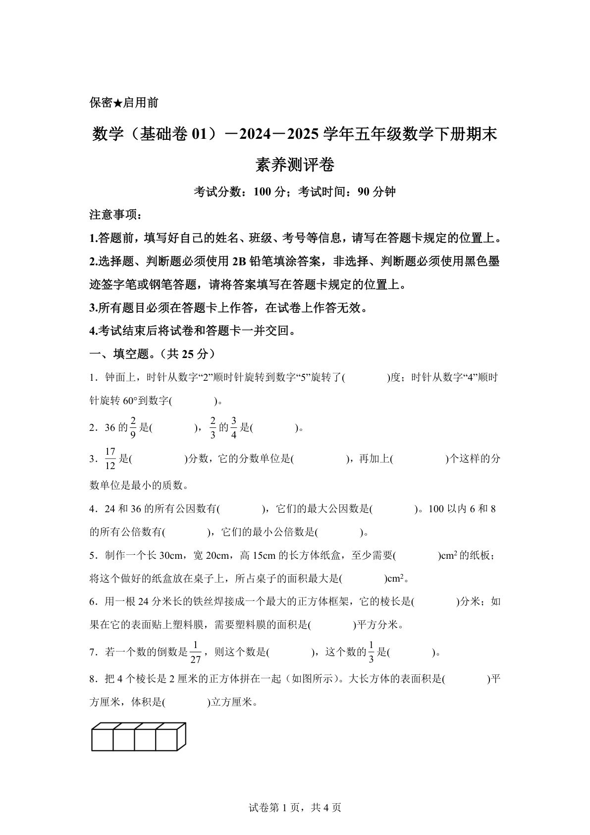 五年级下册冀教版数学【2024-2025学年期末素养测评试卷（基础卷01）】