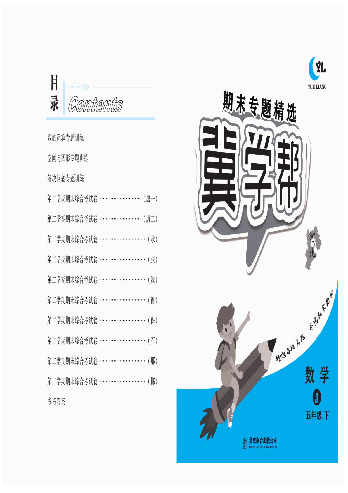 五年级下册冀教版数学【期末专题精选卷】