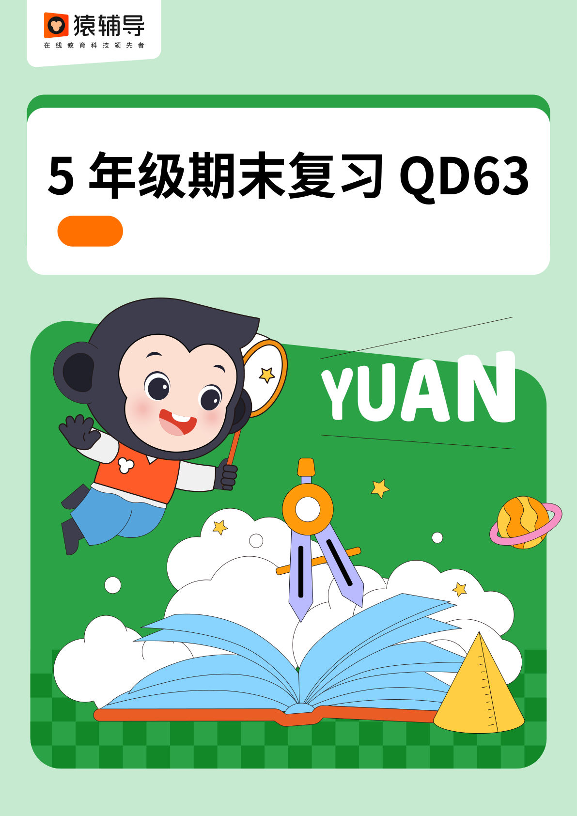 五年级下册青岛63制数学【期末复习】