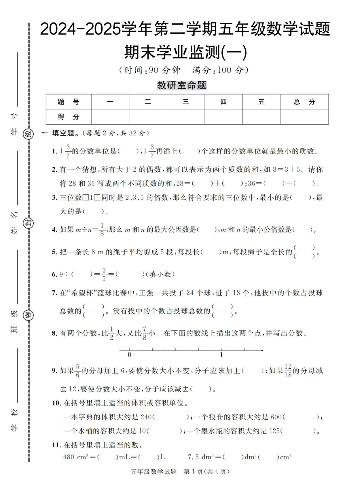 五年级下册人教版数学【2024-2025学年第二学期期末学业监测卷（1-5）】