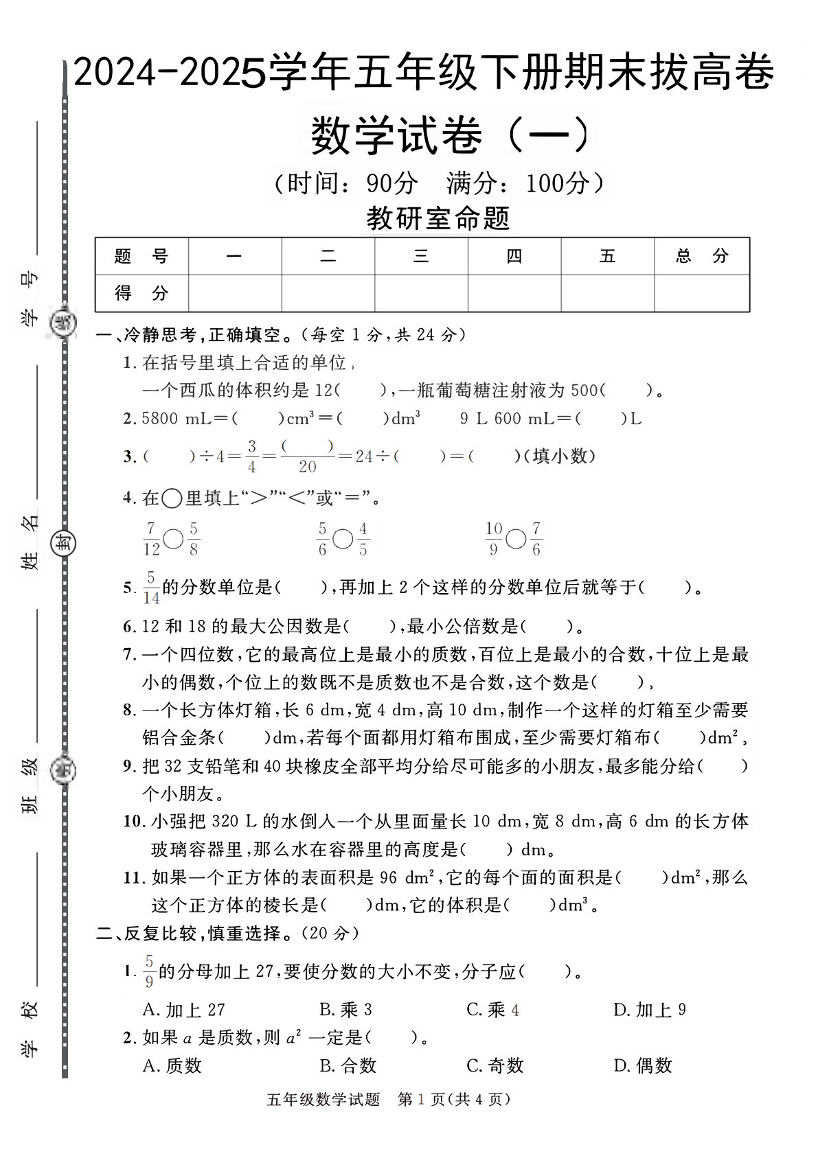 五年级下册人教版数学【2024-2025学年期末拔高卷】