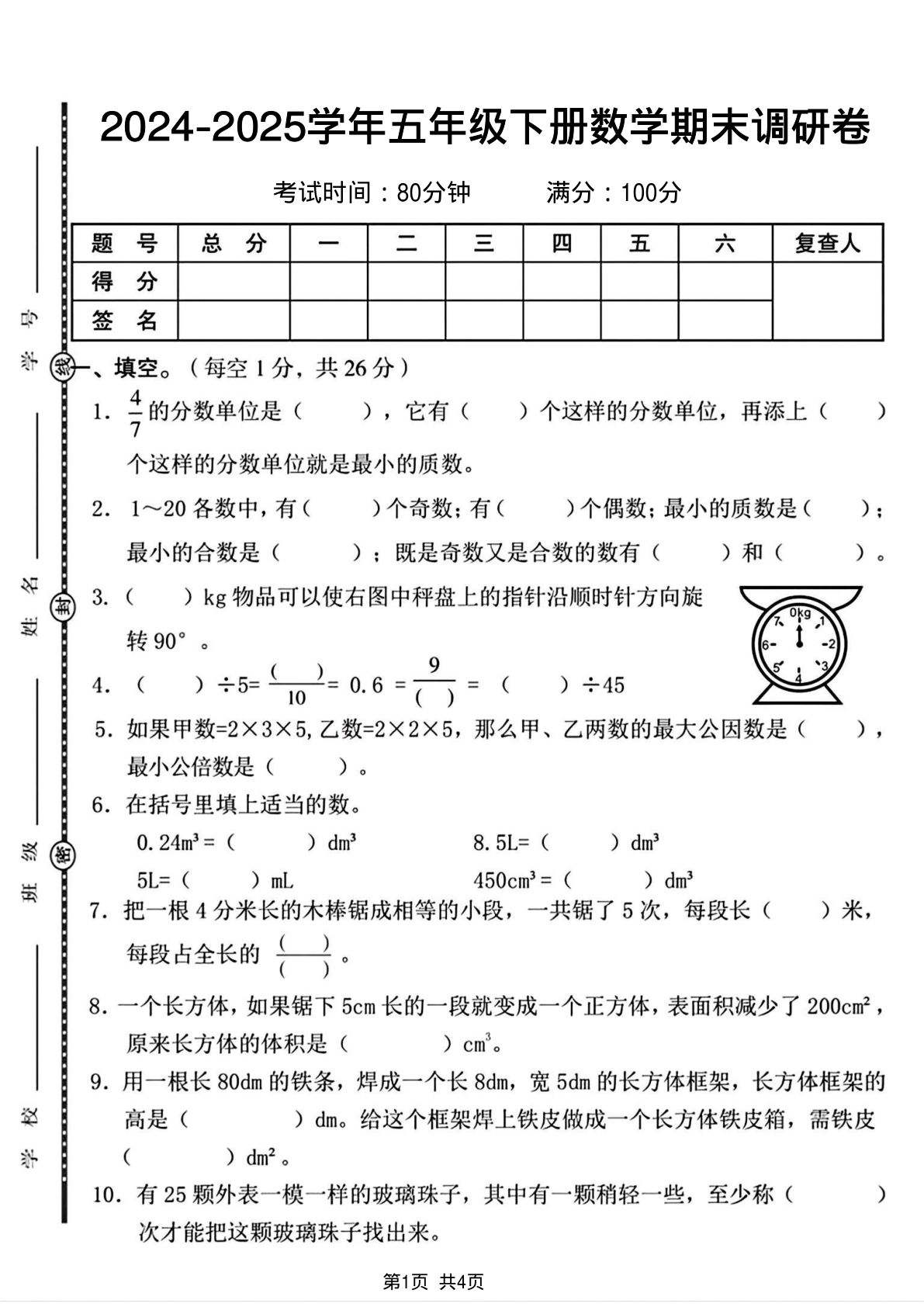 五年级下册人教版数学【2024-2025学年期末调研卷】