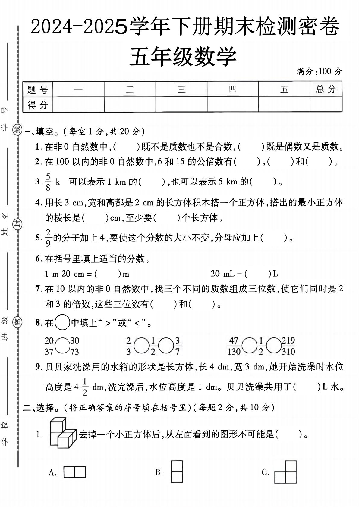 五年级下册人教版数学【2024-2025学年期末检测密卷】