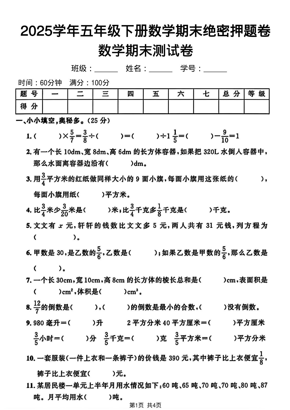 五年级下册人教版数学【2024-2025学年期末绝密押题卷】