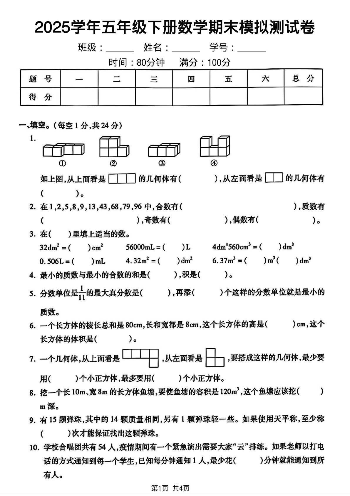 五年级下册人教版数学【2024-2025学年期末模拟测试卷】