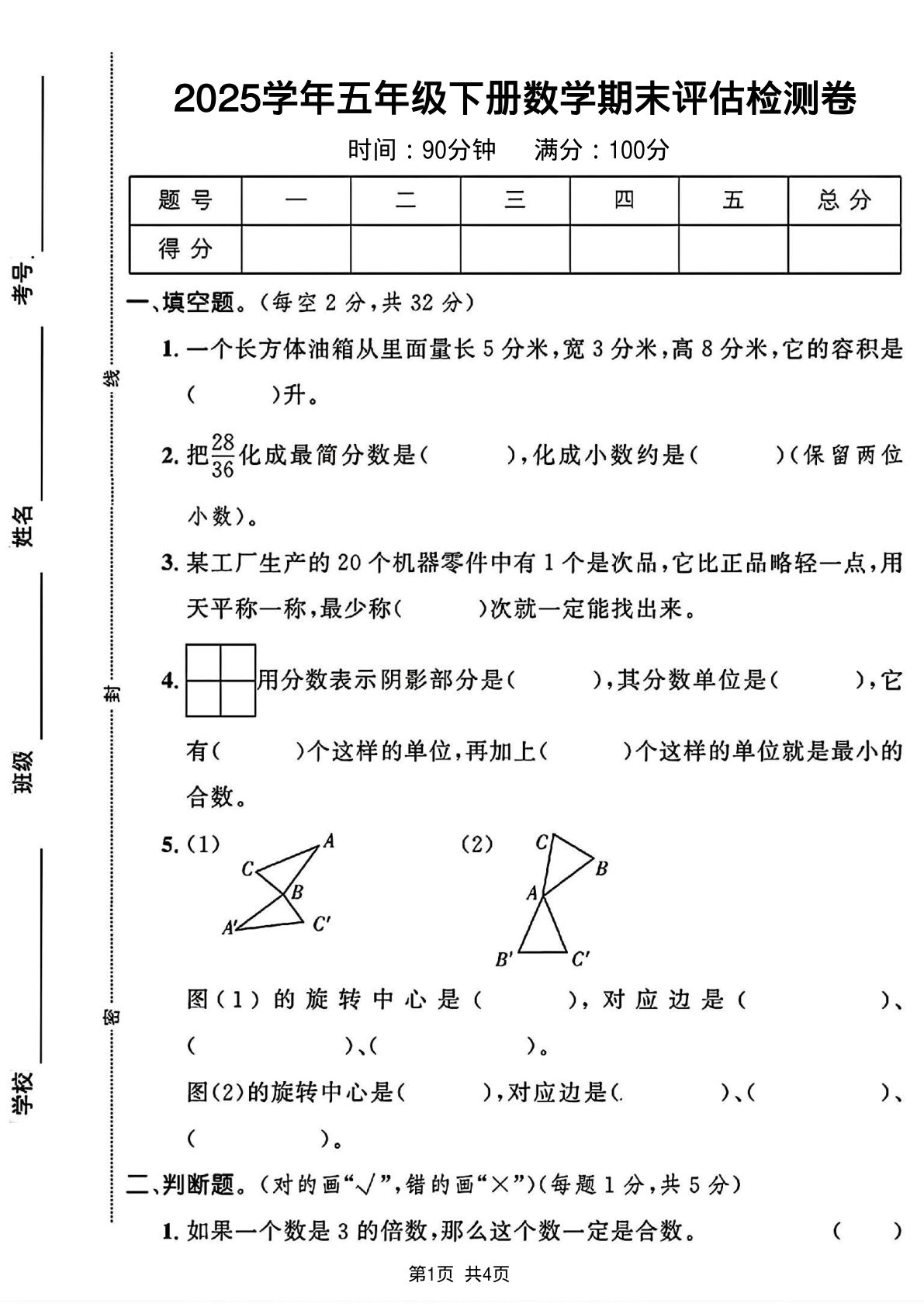 五年级下册人教版数学【2024-2025学年期末评估检测卷】