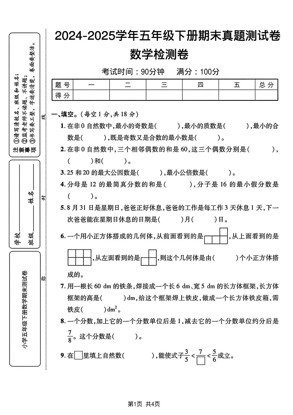 五年级下册人教版数学【2024-2025学年期末真题测试卷】