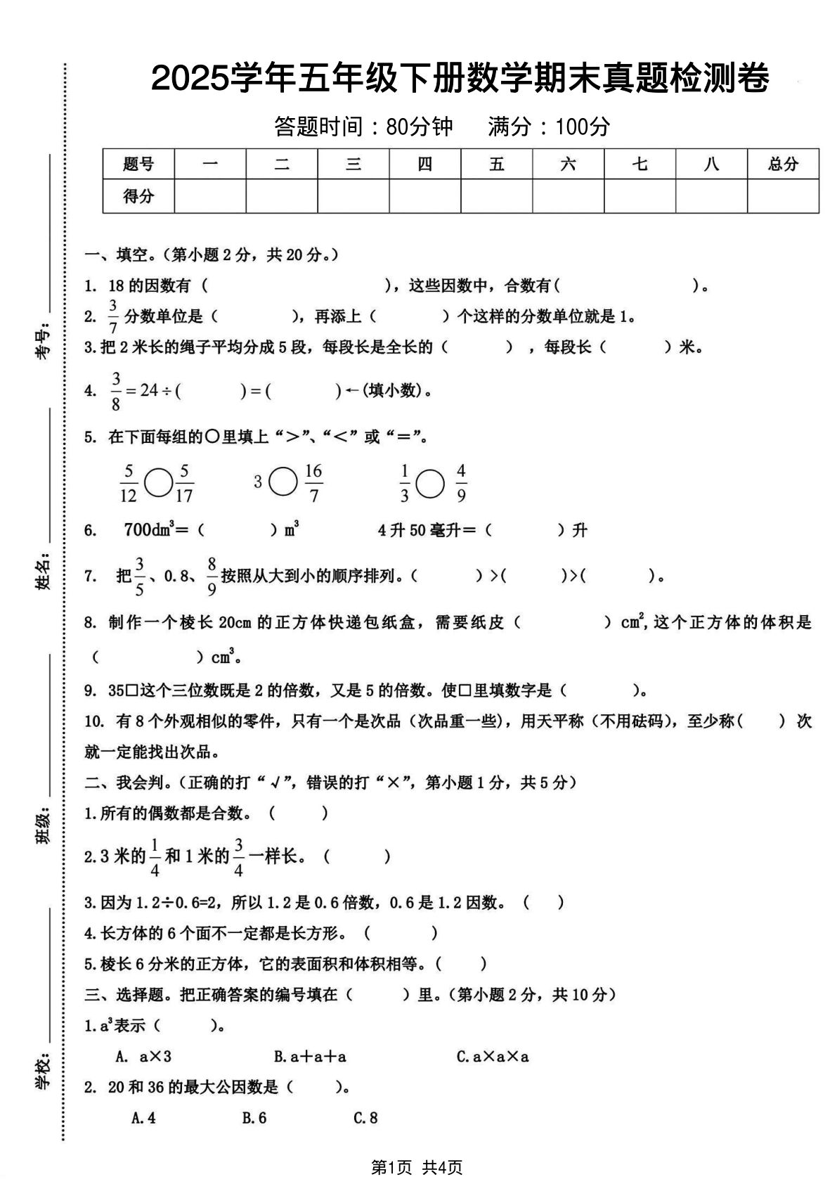 五年级下册人教版数学【2025学年期末真题检测卷】