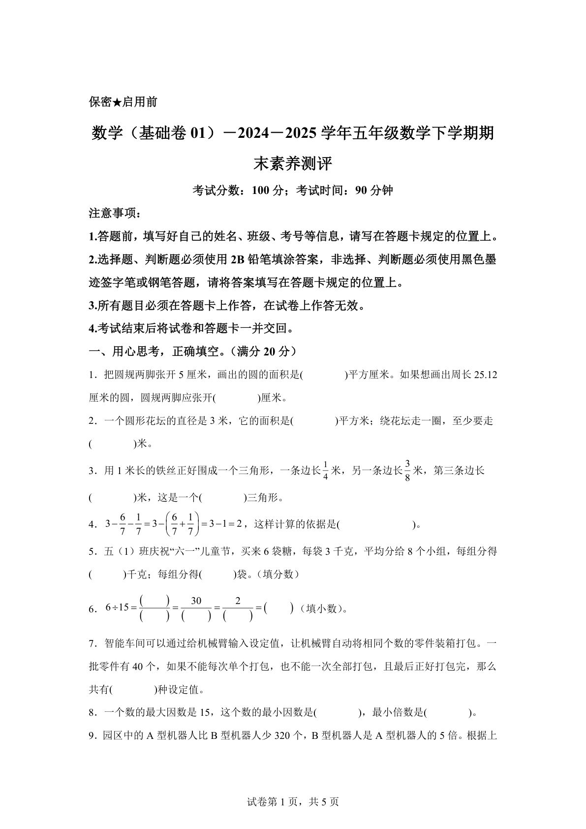 五年级下册苏教版数学【2024-2025学年期末素养测评试卷（基础卷01）】