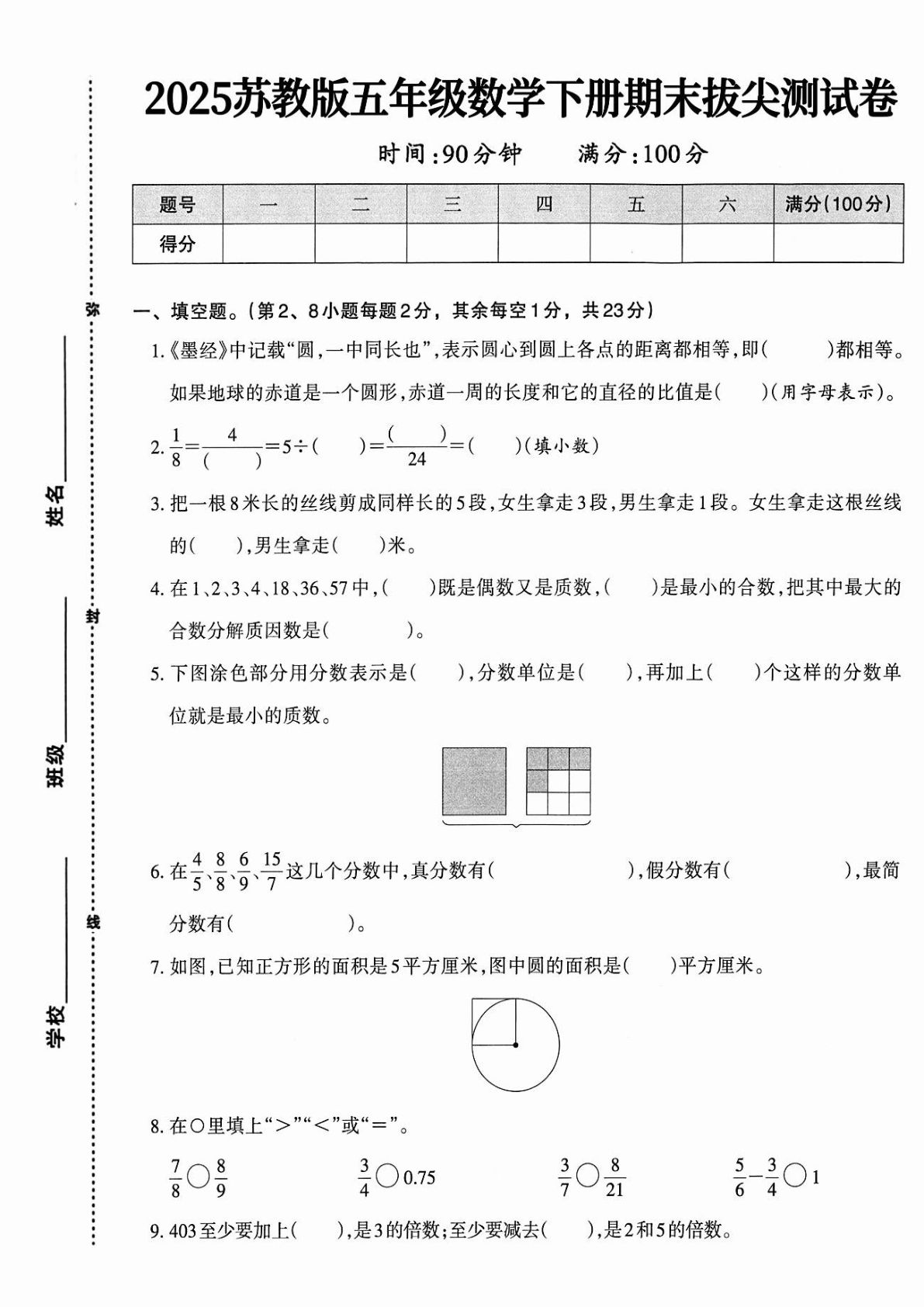 五年级下册苏教版数学【期末拔尖测试卷】