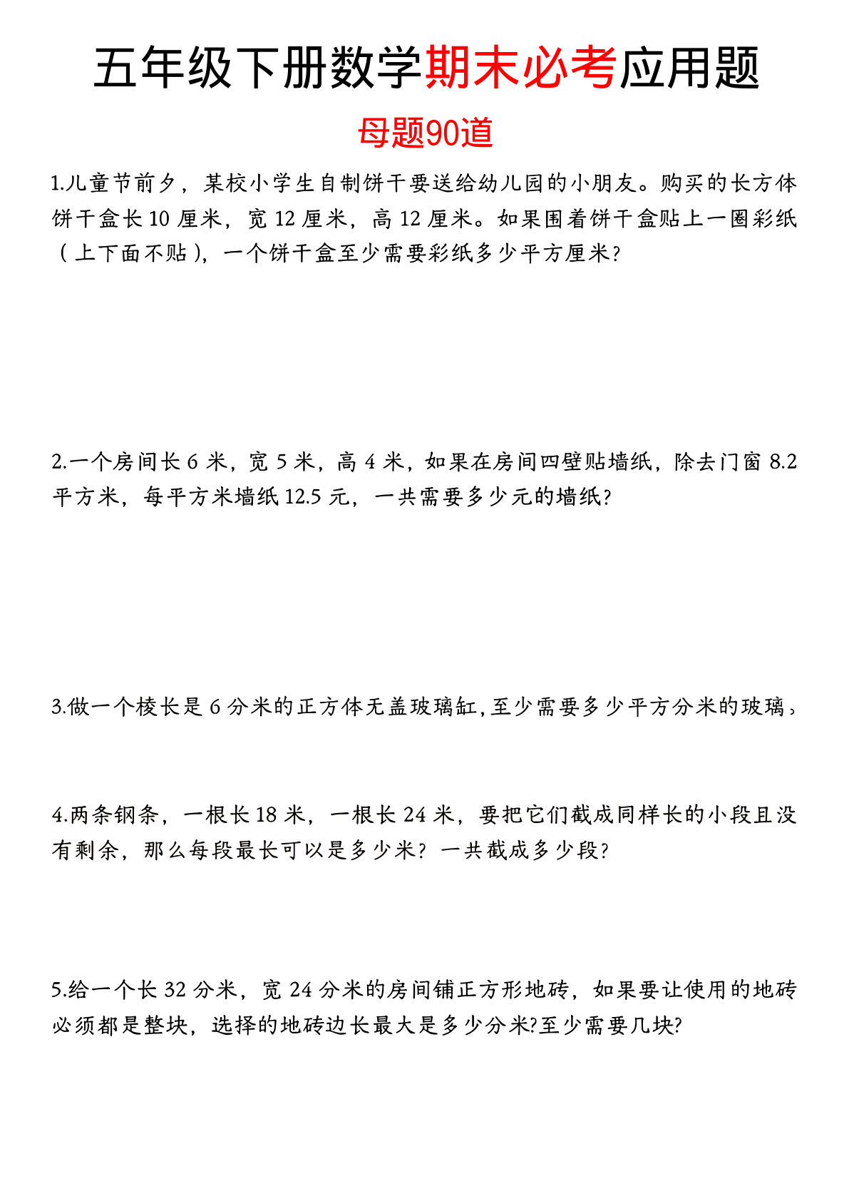 五年级下册数学【期末必考应用题母题90道（含答案）】