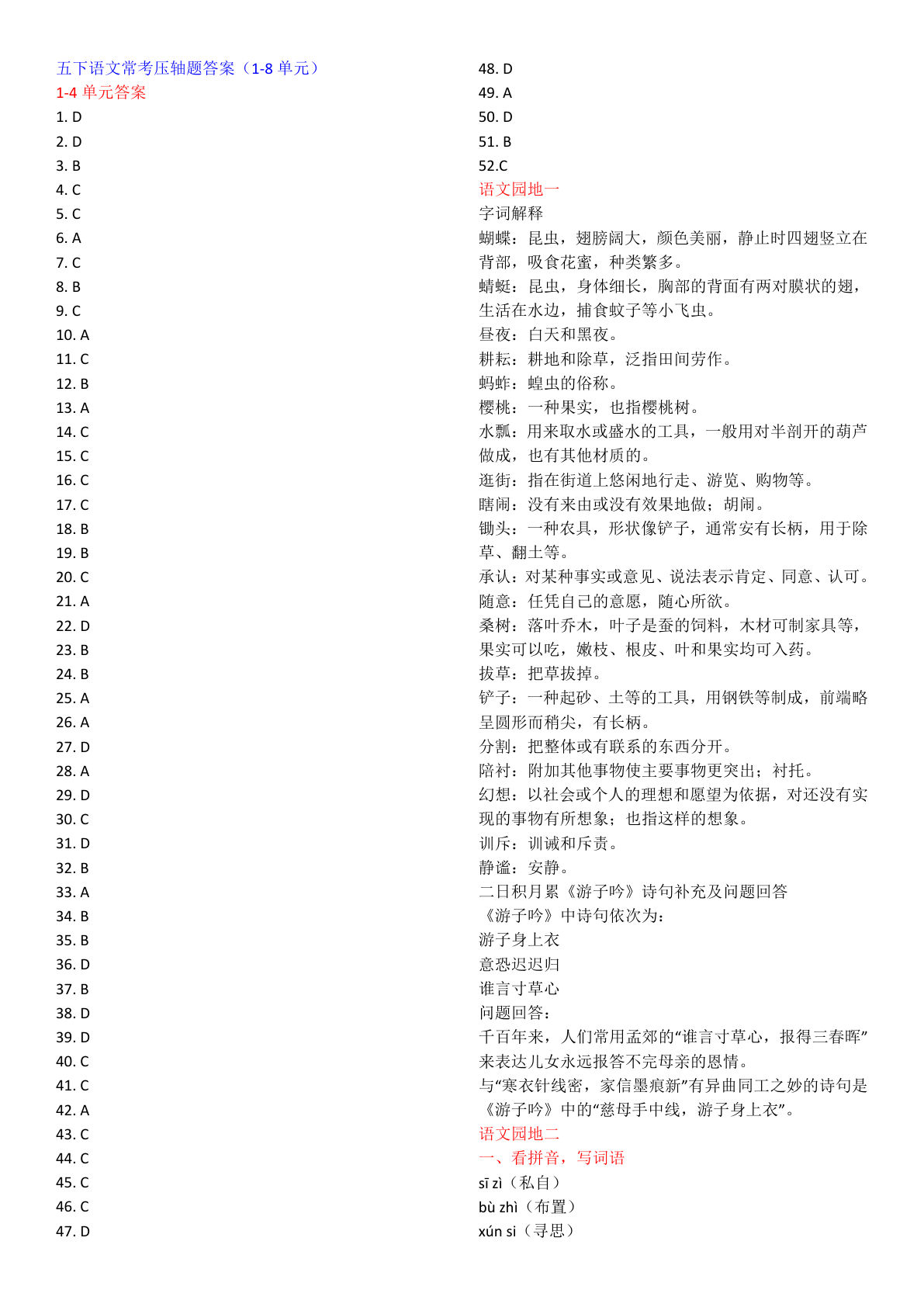 【1-8单元常考易错题汇总专项（答案）】五年级下册语文