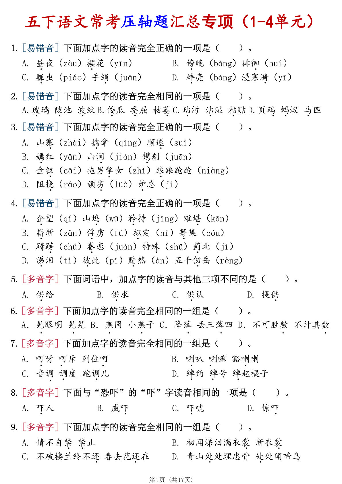 【1-8单元常考易错题汇总专项（空白）】五年级下册语文