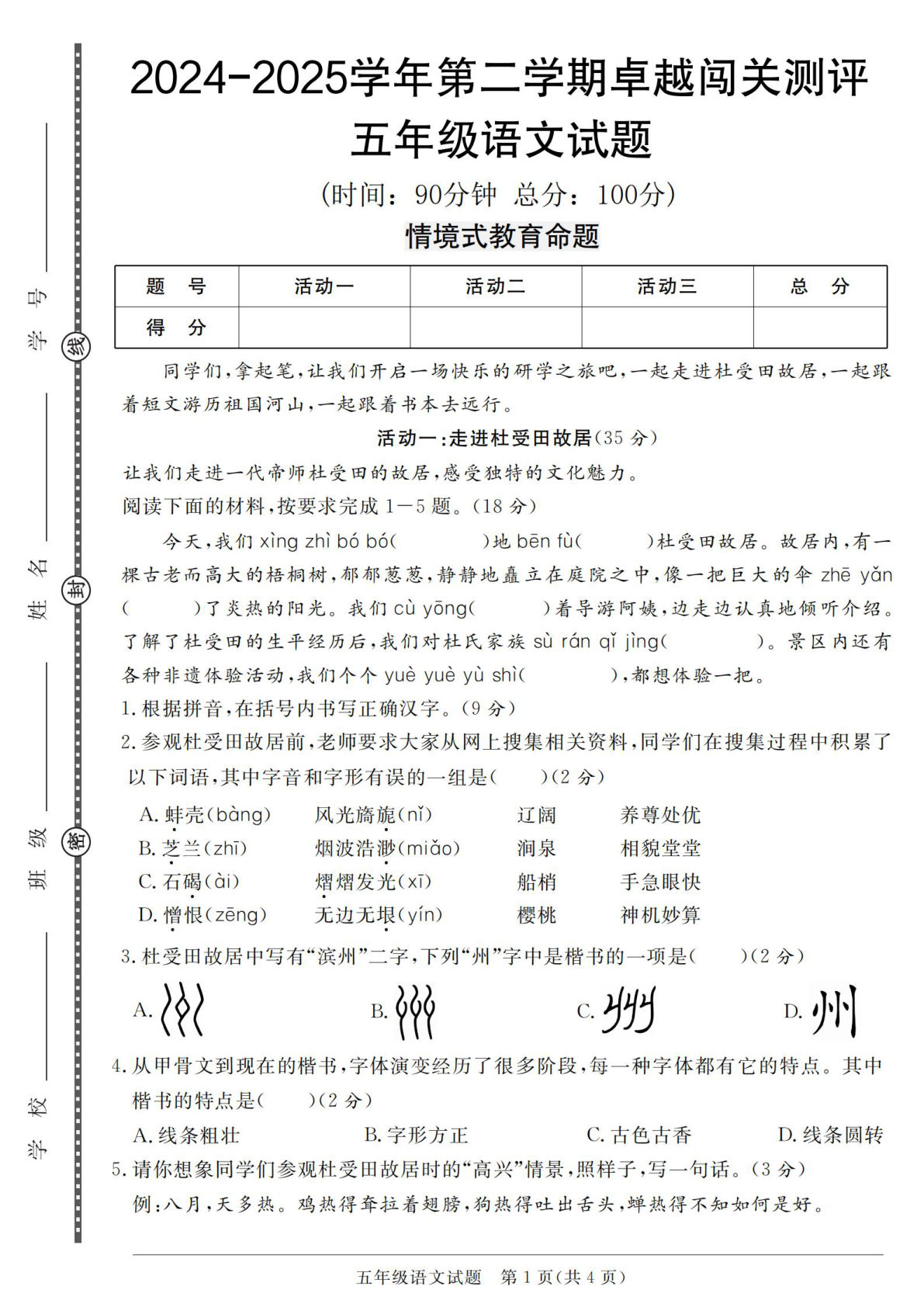 【2024-2025学年第二学期卓越闯关测评卷】五年级下册语文