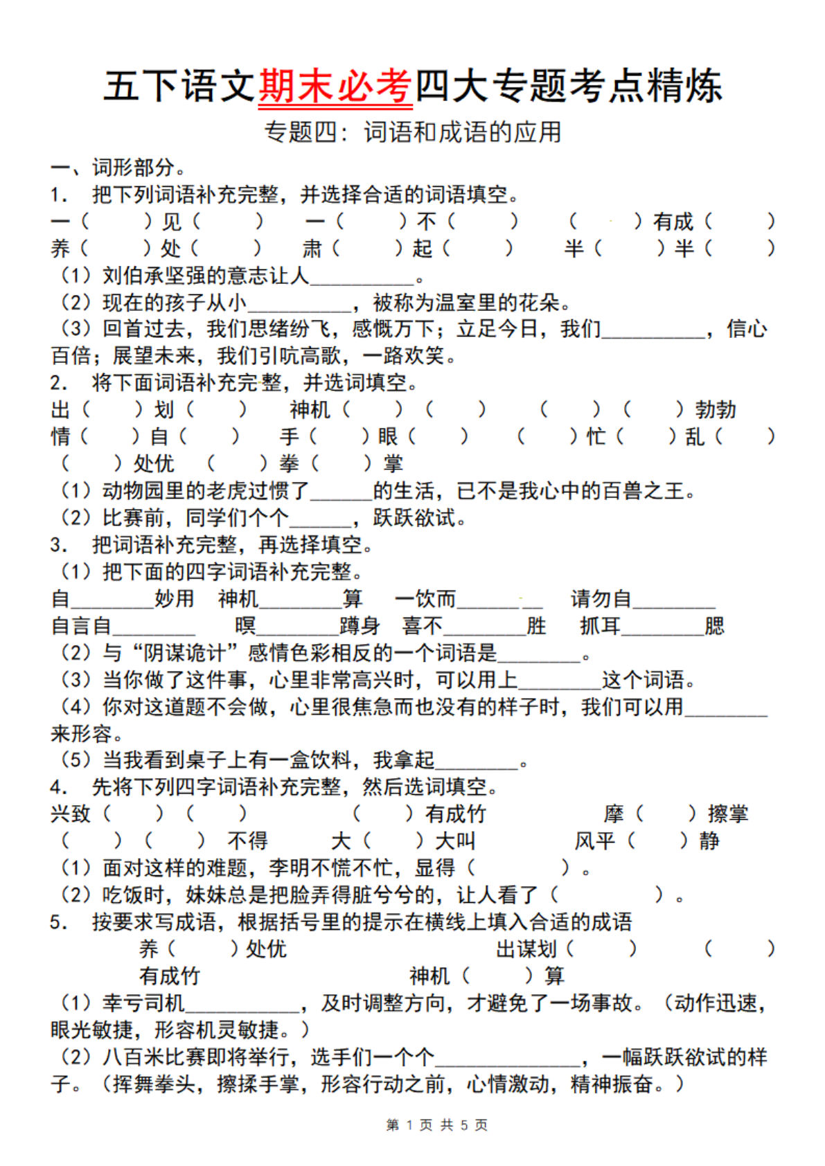 【期末必考四大专题考点精炼（专题四：词语和成语运用）】五年级下册语文