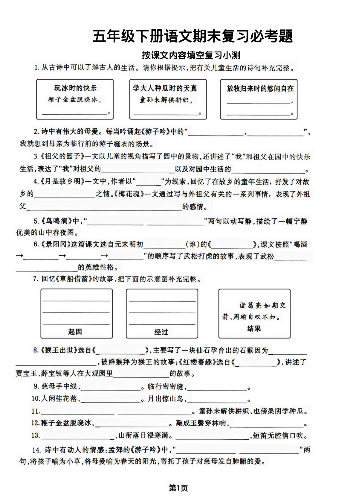 【期末复习必考题按课文内容填空专项-含答案】五年级下册语文