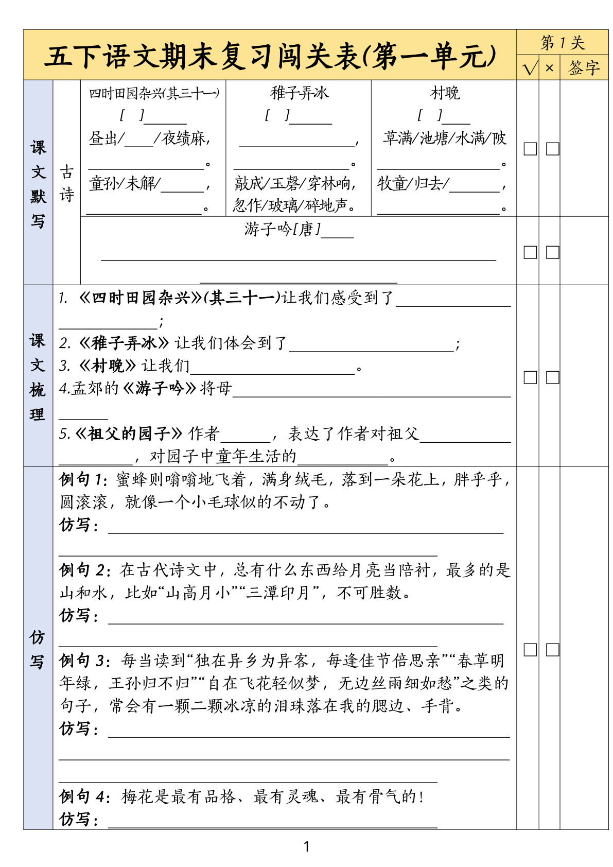 【期末复习闯关表1-8单元】五年级下册语文