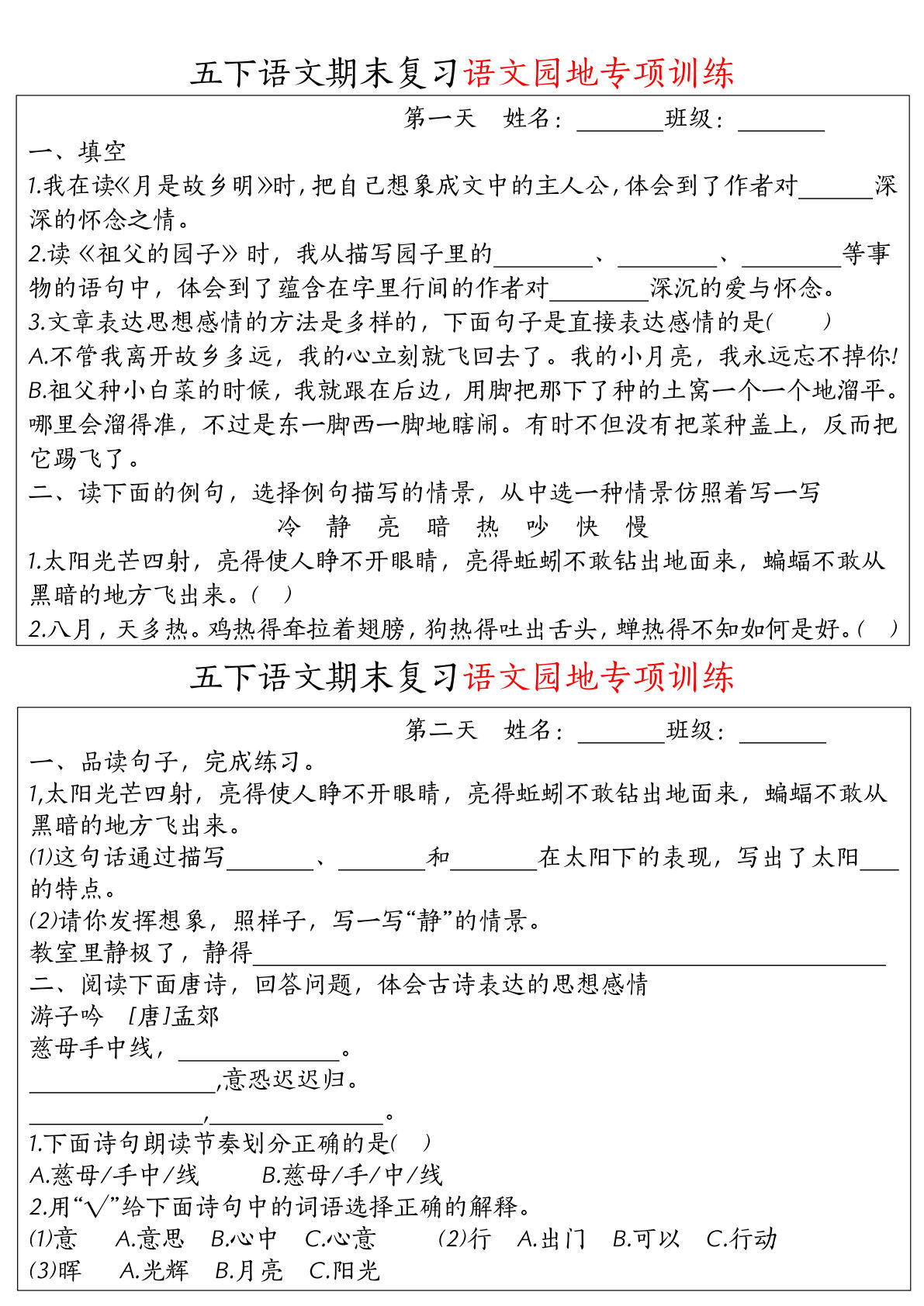 【期末复习语文园地专项训练】五年级下册语文