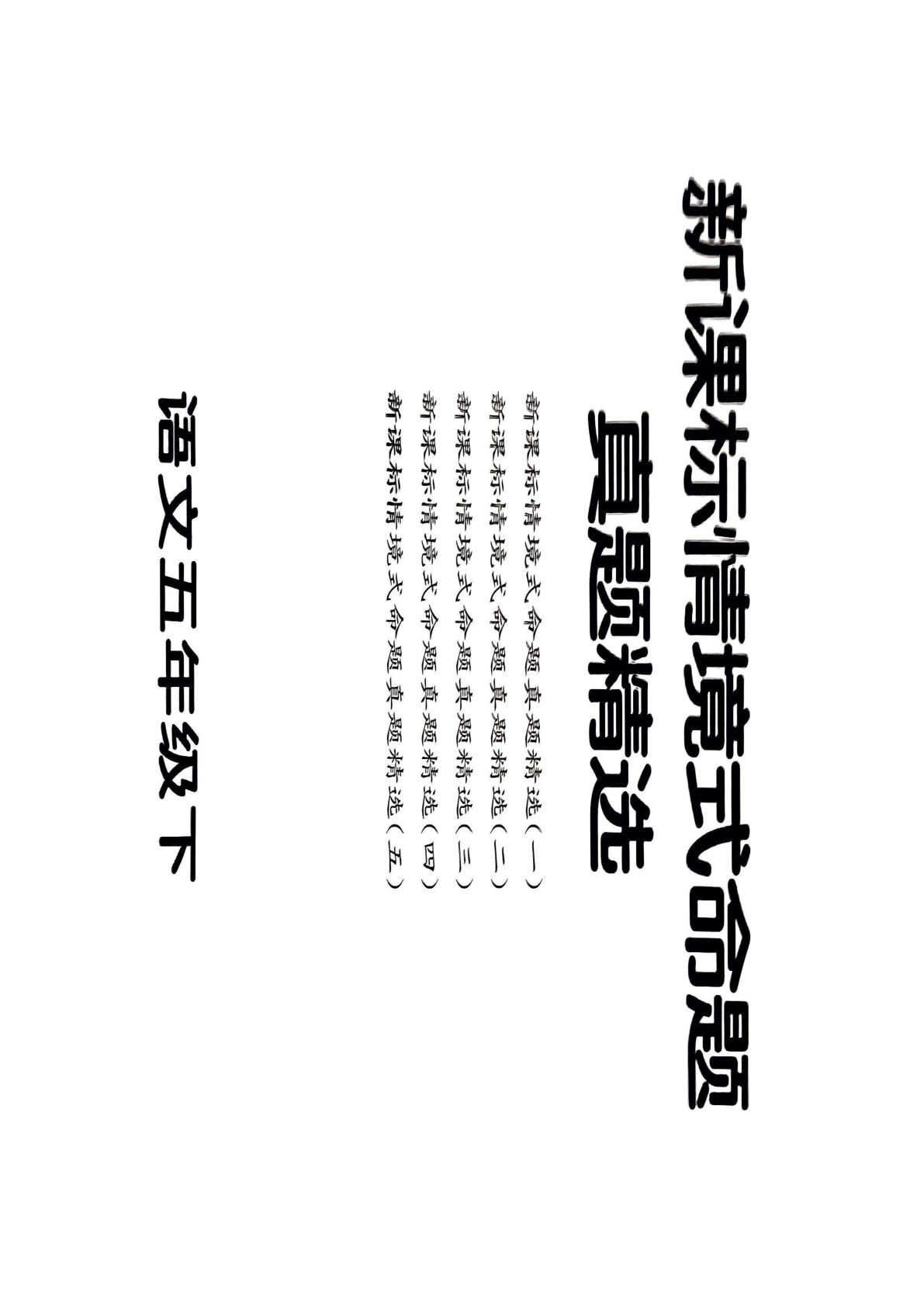 【期末情境题精选卷（5套）】五年级下册语文