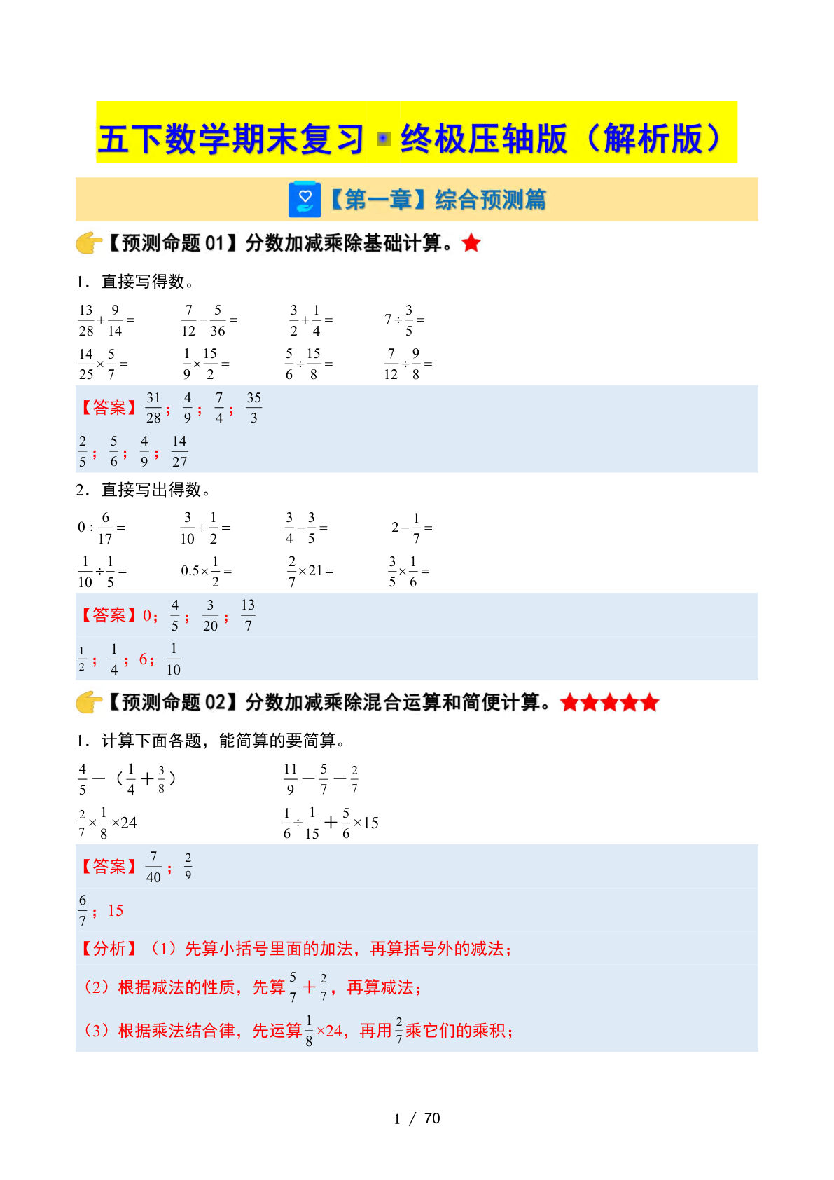 五年级下册北师版数学【期末复习·终极压轴版（解析版）】