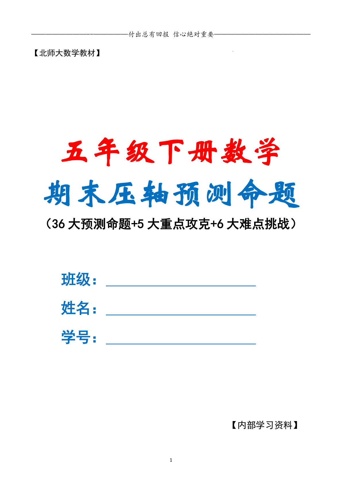 五年级下册北师版数学【期末复习·终极压轴版（原卷版）】