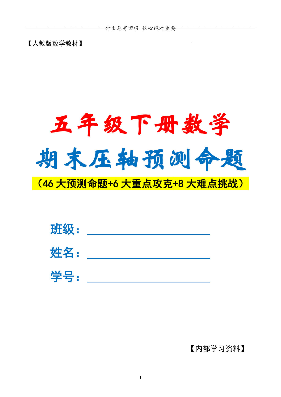 五年级下册人教版数学【期末复习·终极压轴版（原卷版）】