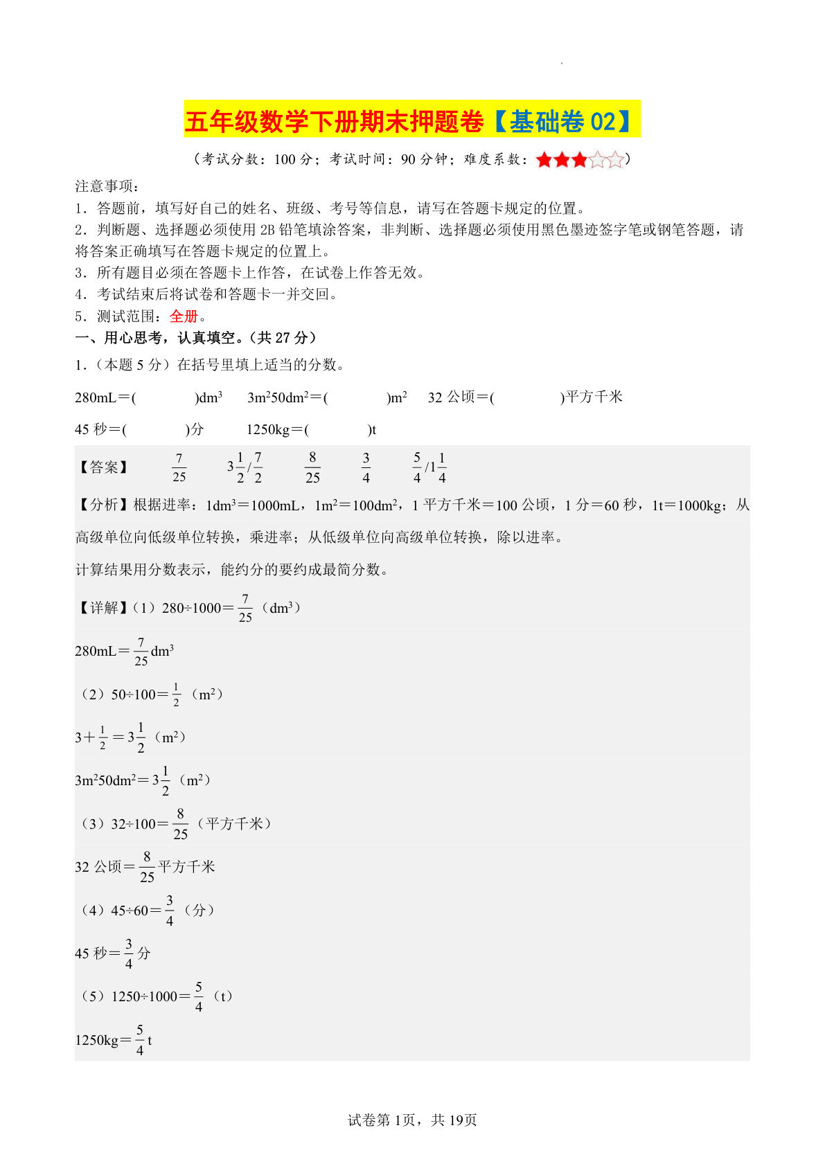五年级下册人教版数学【期末押题卷（基础卷02）参考解析】