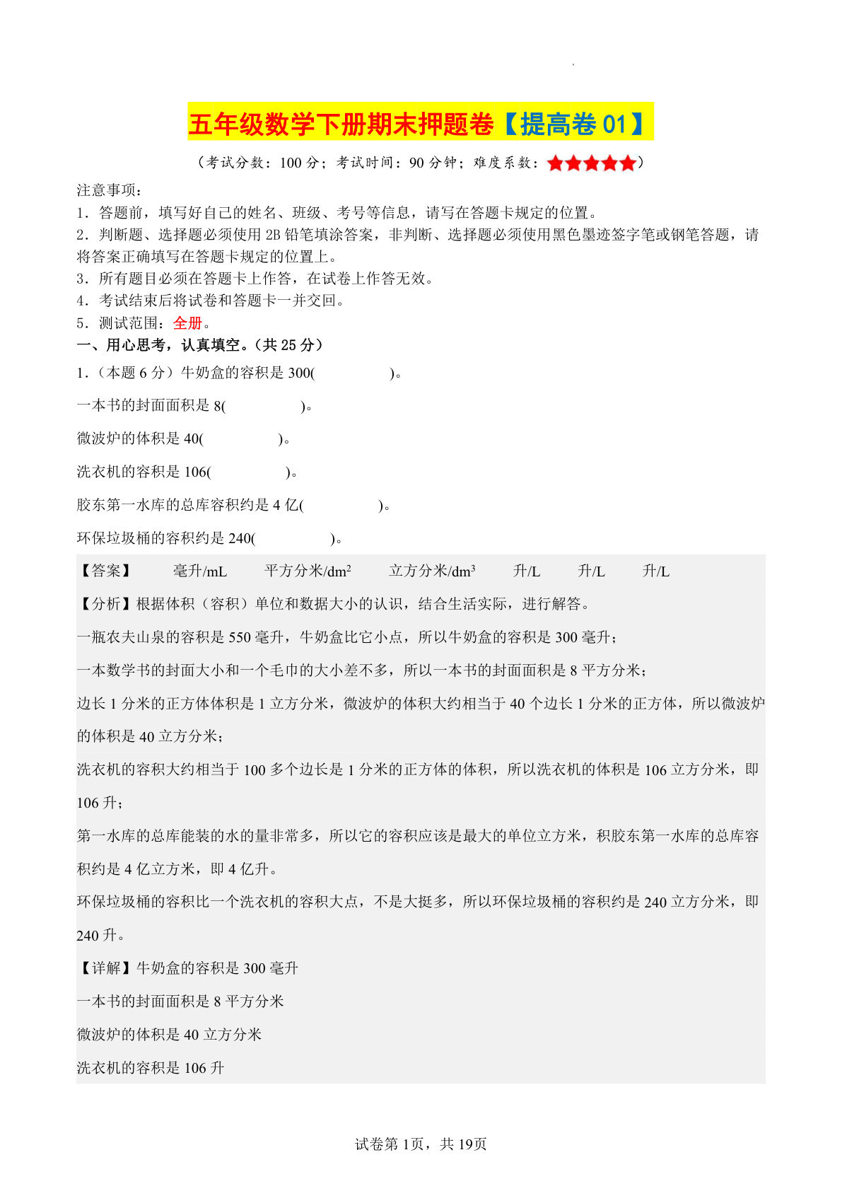 五年级下册人教版数学【期末押题卷（提高卷01）参考解析】