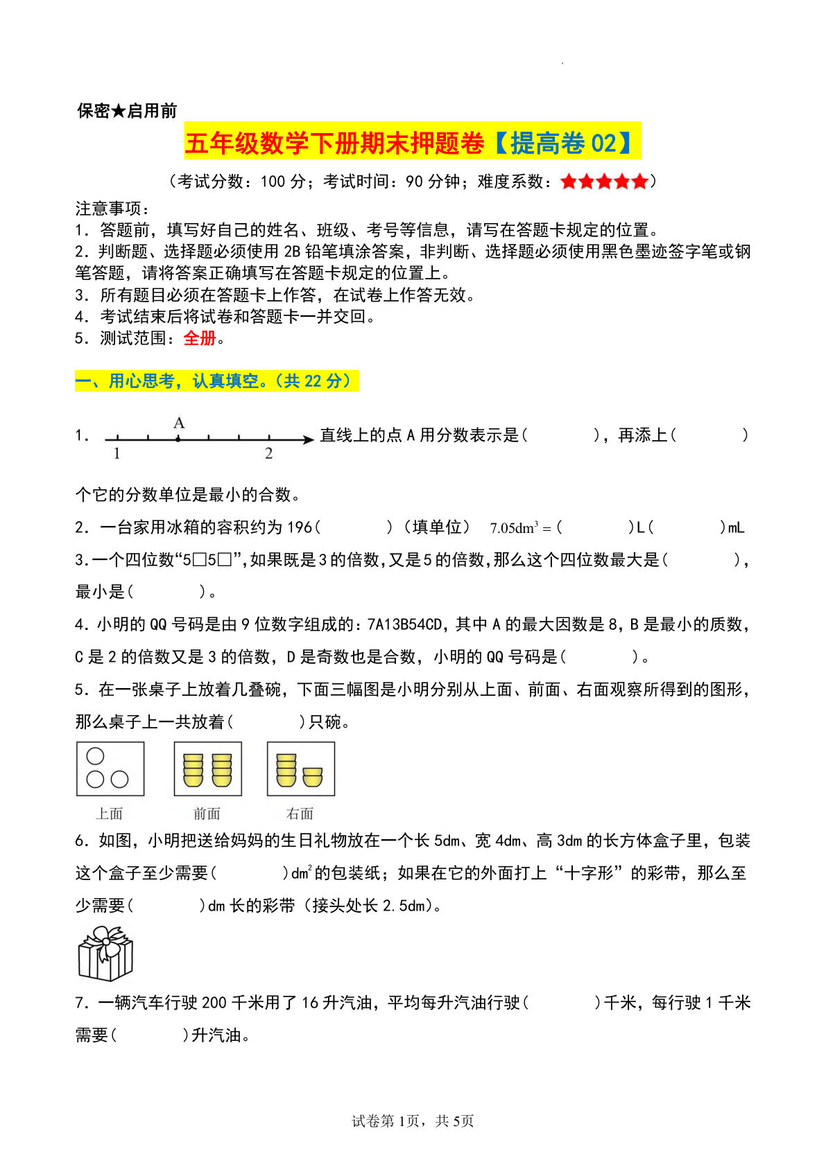 五年级下册人教版数学【期末押题卷（提高卷02）】