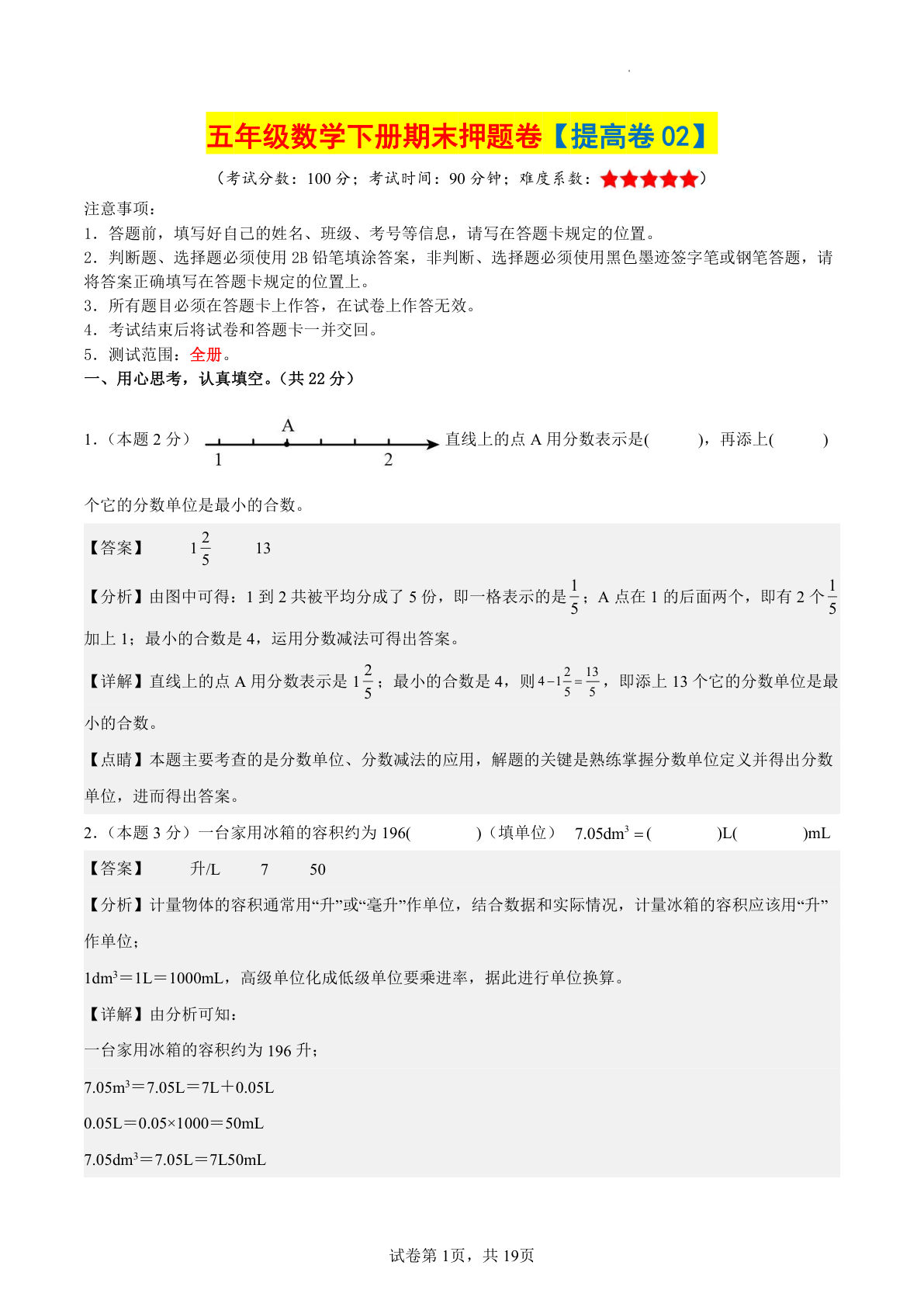 五年级下册人教版数学【期末押题卷（提高卷02）参考解析】