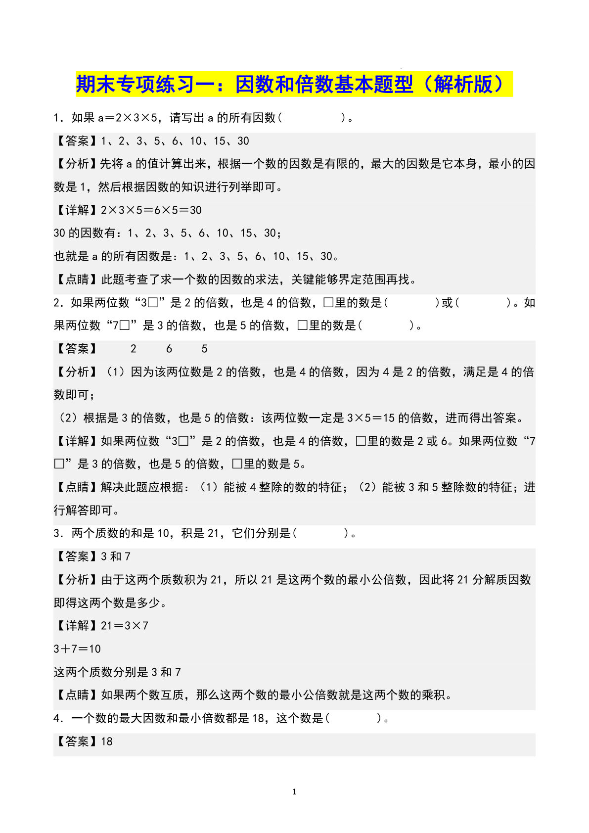 五年级下册人教版数学【期末专项复习1-8单元（13大专项）共61页（解析版）】