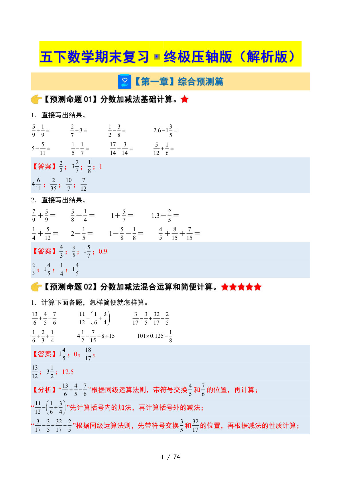 五年级下册苏教版数学【期末复习·终极压轴版（解析版）】