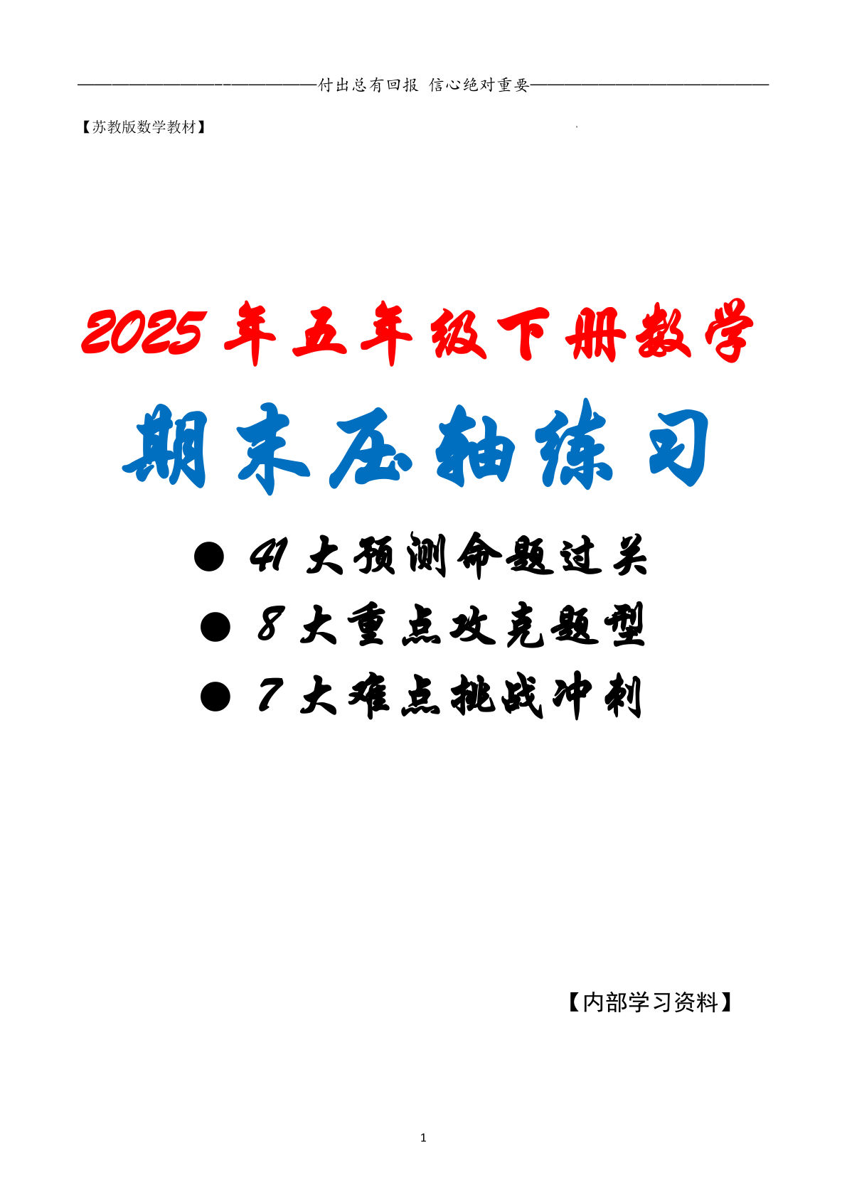 五年级下册苏教版数学【期末复习·终极压轴版（原卷版）】