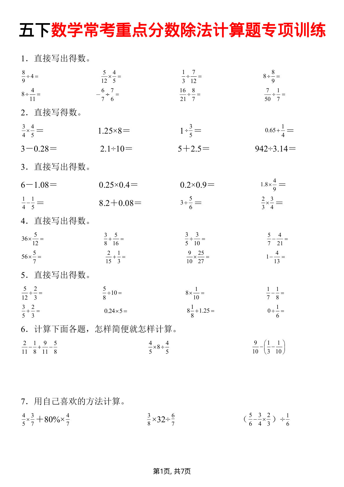 五年级下册数学【常考重点分数除法计算题专项训练】