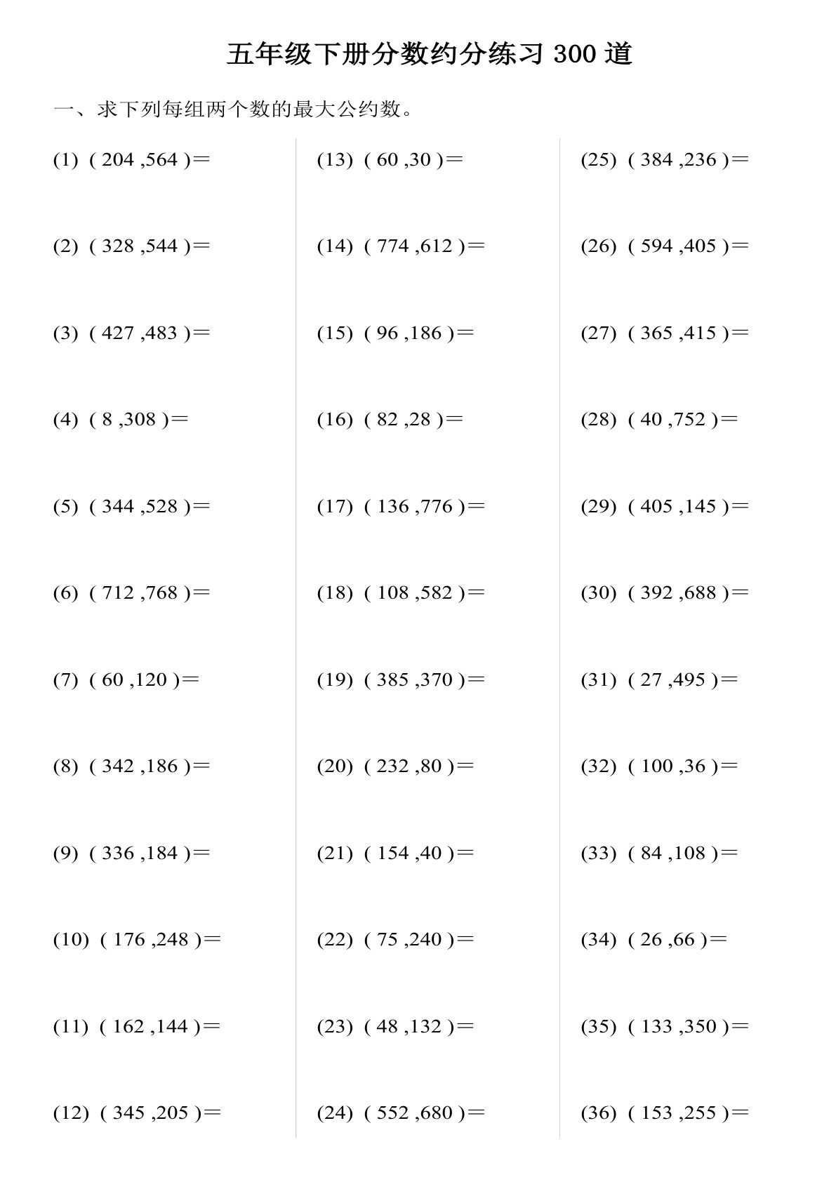 五年级下册数学【分数约分练习300道】