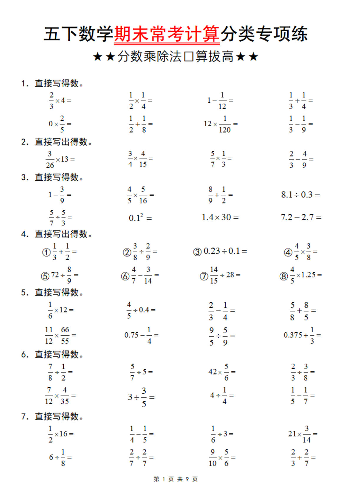 五年级下册数学【期末常考计算分类专项练（分数乘除法口算拔高）】