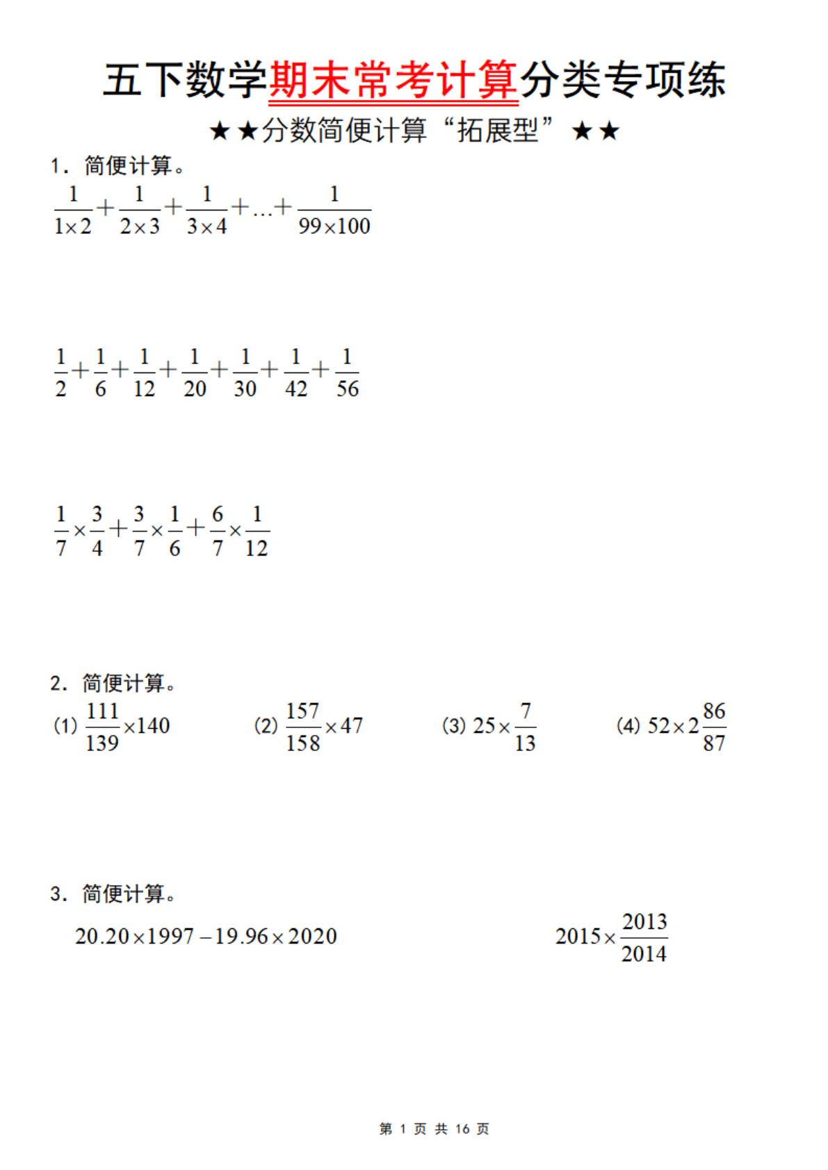五年级下册数学【期末常考计算分类专项练（分数简便计算“拓展型”）】