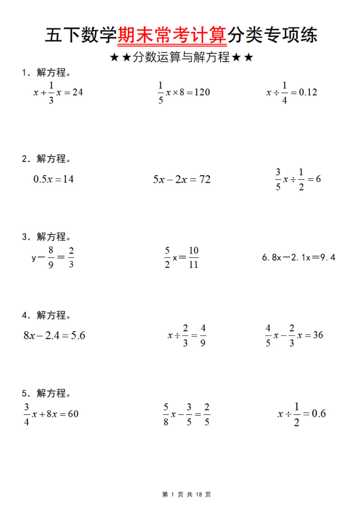 五年级下册数学【期末常考计算分类专项练（分数运算与解方程）】
