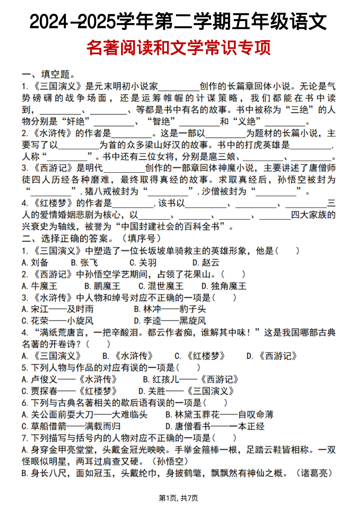 【四大名著阅读和文学常识专项】五年级下册语文
