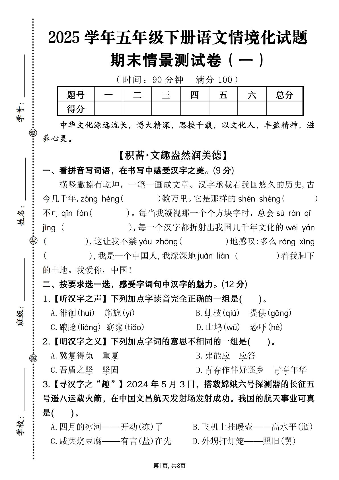 【2025学年期末情境化试题（情景卷一）】五年级下册语文