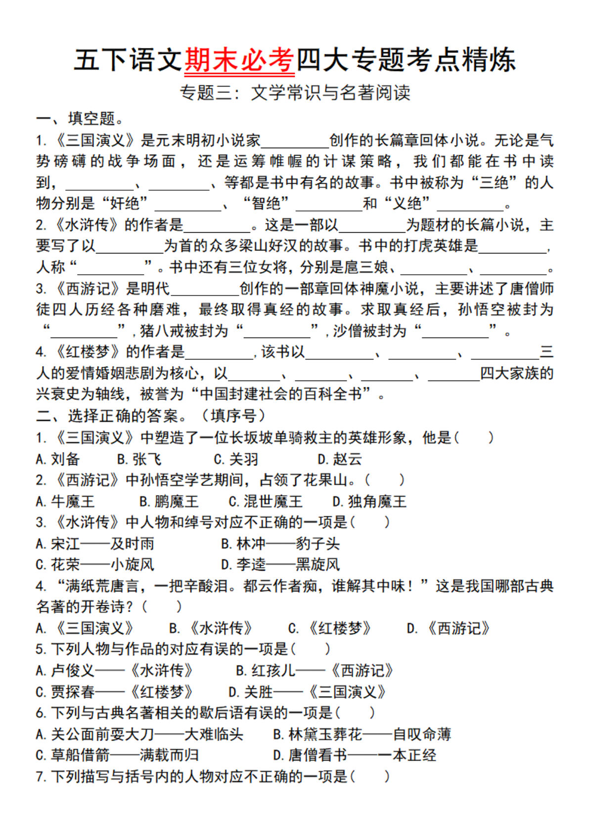 【期末必考四大专题考点精炼（专题三：文学常识与名著阅读）】五年级下册语文