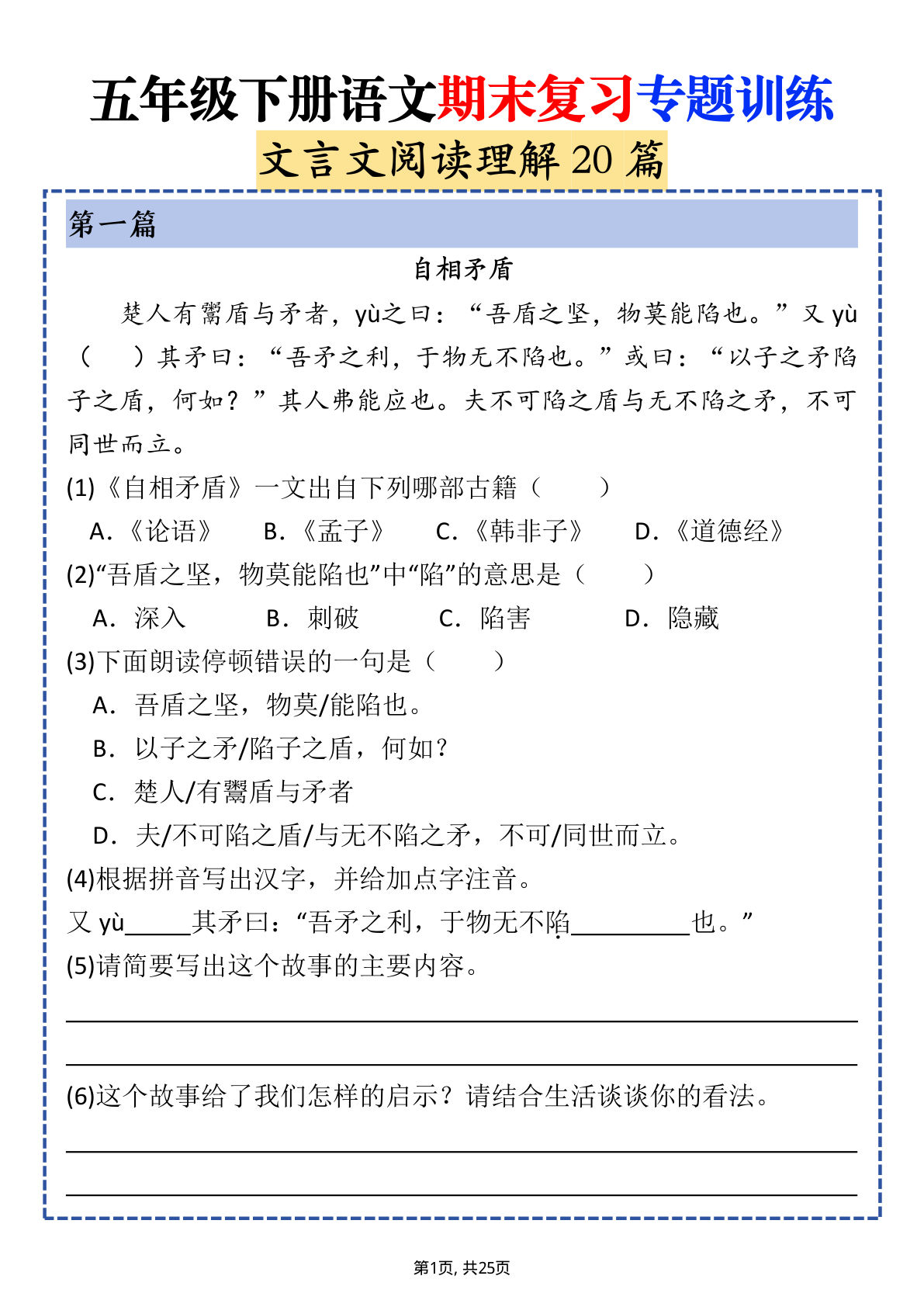 【期末复习专题训练（文言文阅读理解20篇）】五年级下册语文