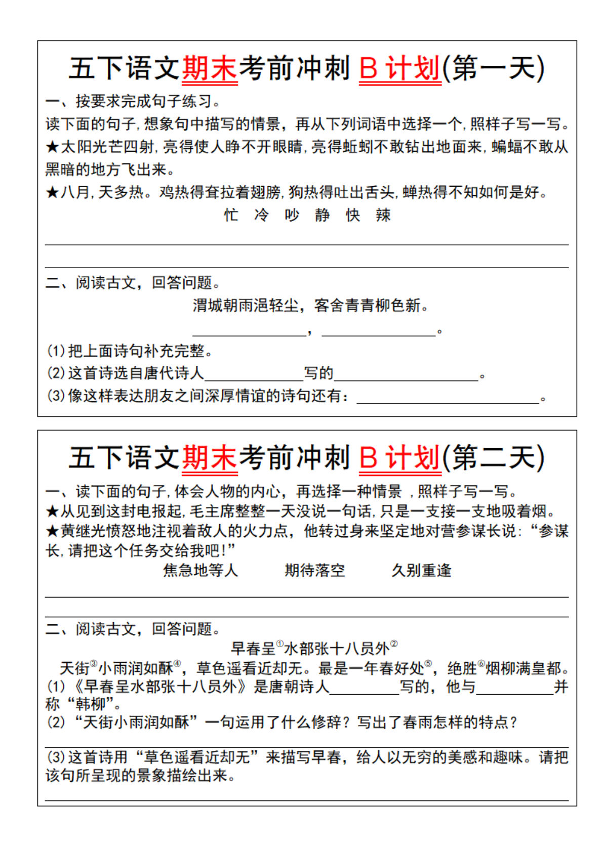 【期末考前冲刺B计划（1-10）】五年级下册语文