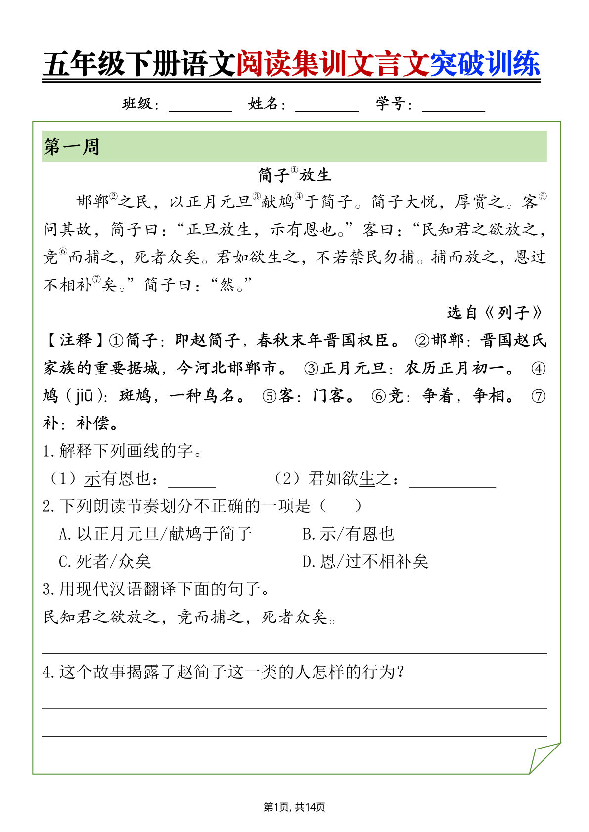 【阅读集训文言文突破训练（含答案）】五年级下册语文