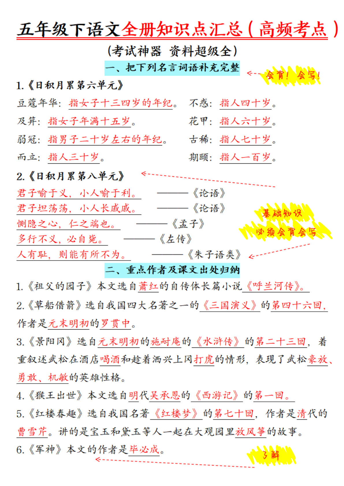 【全册知识点汇总（高频考点）考试神器、资料超级全】五年级下册语文