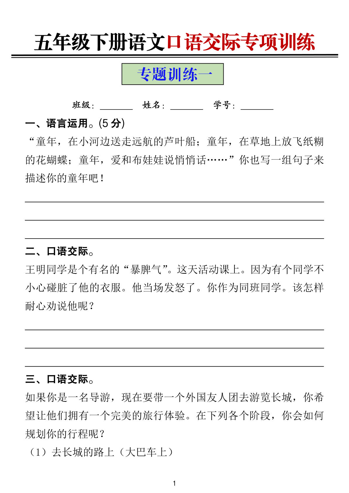 【口语交际专项训练（空白+答案）】五年级下册语文