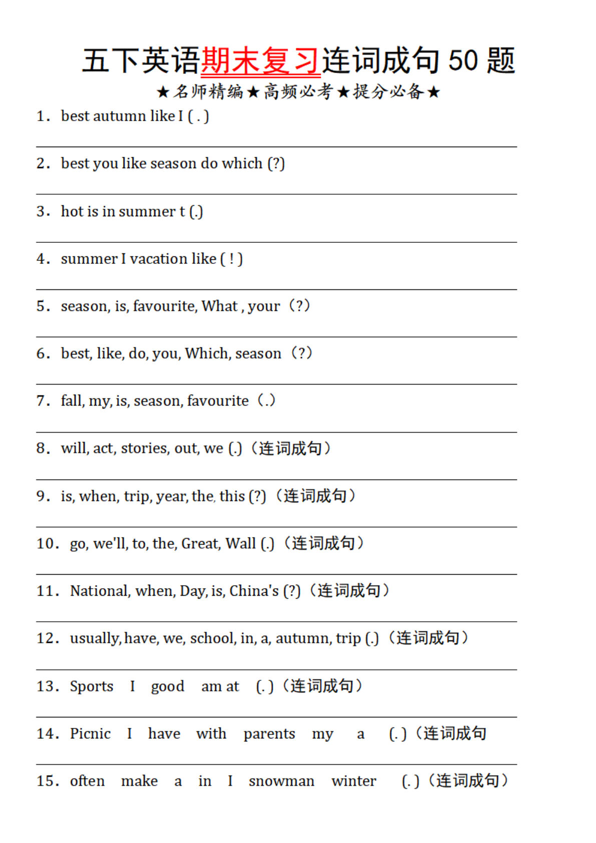 五年级下册英语【期末复习连词成句50题（空白版）】