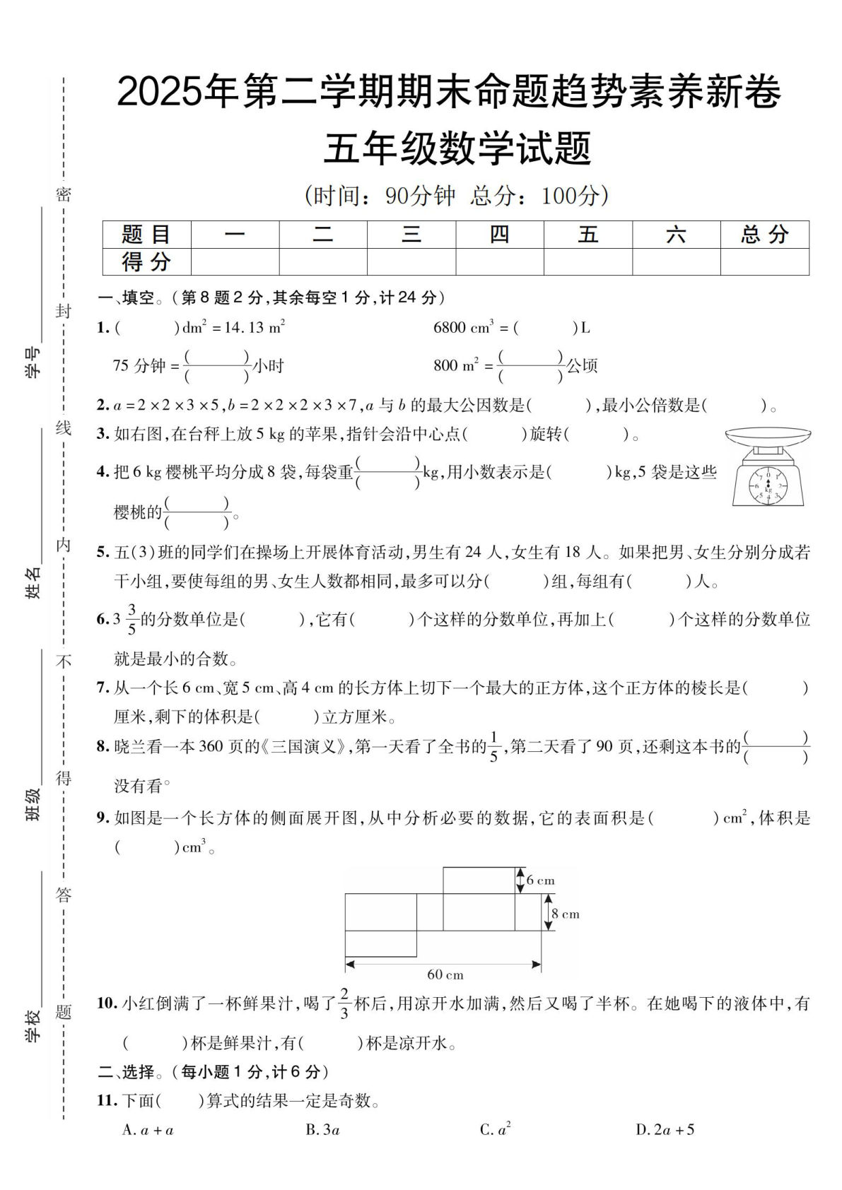 五年级下册人教版数学【2025年第二学期期末命题趋势素养新卷】